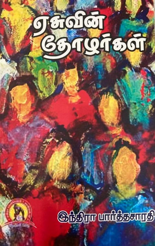 இந்திரா பார்த்தசாரதி எழுதிய ஏசுவின் தோழர்கள் (கவிதா பப்லிகேஷன்) - Book Cover
