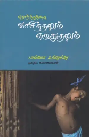 பாவ்லோ ப்ரையிரே எழுதிய எதார்த்தத்தை வாசித்தலும் எழுதுதலும் - Book Cover