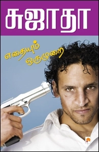 Sujatha எழுதிய எதையும் ஒரு முறை - Book Cover