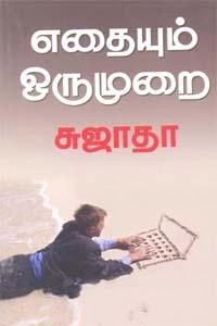 சுஜாதா எழுதிய எதையும் ஒருமுறை - Book Cover