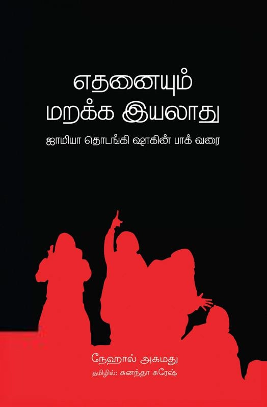 நேஹல் அகமது எழுதிய எதனையும் மறக்க இயலாது - Book Cover
