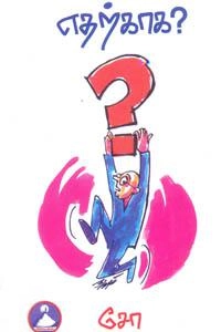 சோ ராமசாமி எழுதிய எதற்காக? - Book Cover