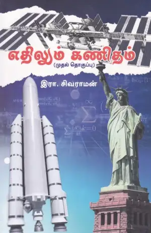 இரா. சிவராமன் எழுதிய எதிலும் கணிதம் (முதல் தொகுப்பு) - Book Cover
