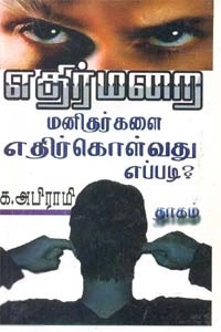 க. அபிராமி எழுதிய எதிர்மறை மனிதர்களை எதிர்கொள்வது எப்படி? - Book Cover