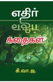 கி. வா. ஜகந்நாதன் எழுதிய எதிர் எதிர் கதைகள் - Book Cover