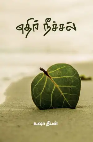 உஷா தீபன் எழுதிய எதிர் நீச்சல் (பாரதி புத்தகாலயம்) - Book Cover