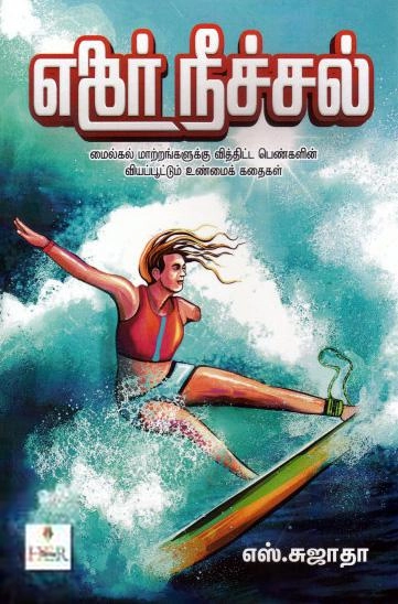 எஸ். சுஜாதா எழுதிய எதிர் நீச்சல் - Book Cover