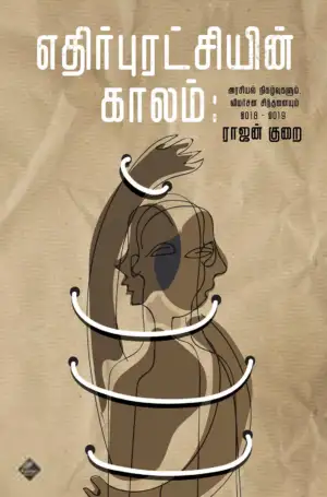 ராஜன் குறை எழுதிய எதிர் புரட்சியின் காலம் - Book Cover