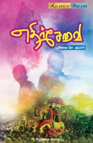 பரிவை சே.குமார் எழுதிய எதிர் சேவை - Book Cover