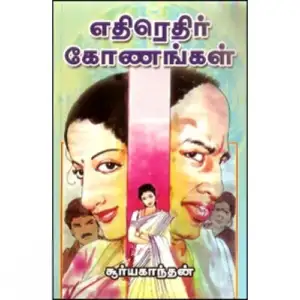 சூர்யகாந்தன் எழுதிய எதிரெதிர் கோணங்கள் - Book Cover