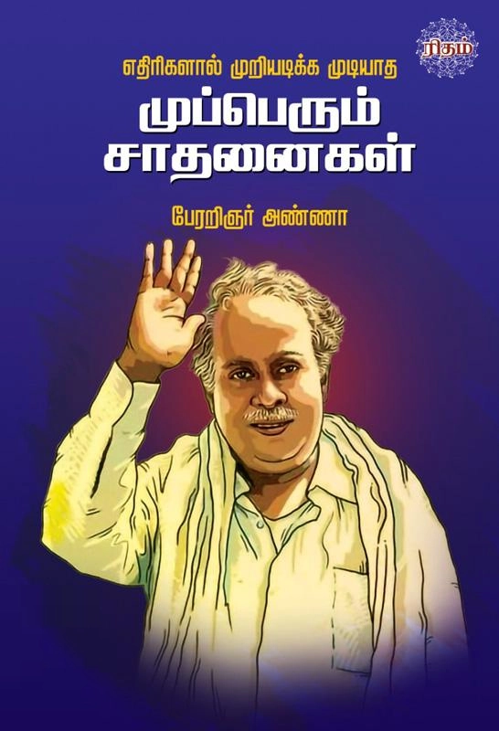 அறிஞர் அண்ணா எழுதிய எதிரிகளால் முறியடிக்க முடியாத முப்பெரும் சாதனைகள் - Book Cover