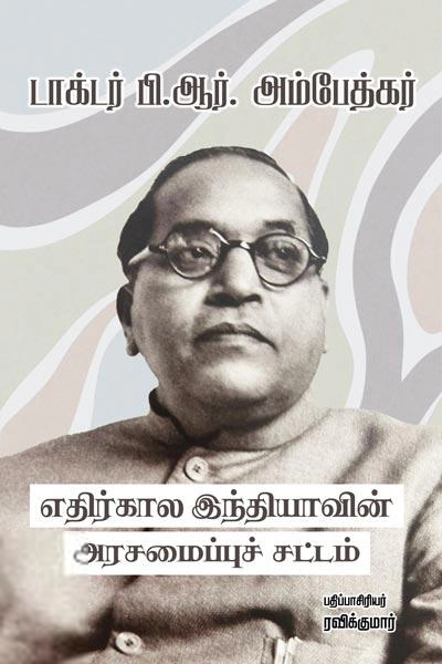 டாக்டர் பி.ஆர். அம்பேத்கர் எழுதிய எதிர்கால இந்தியாவின் அரசமைப்புச் சட்டம் - Book Cover