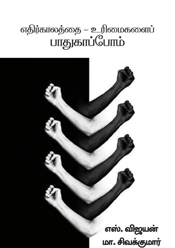 எஸ்.விஜயன்,மா. சிவகுமார் எழுதிய எதிர்காலத்தை - உரிமைகளைப் பாதுகாப்போம் - Book Cover