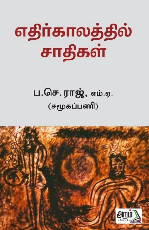 எதிர்காலத்தில் சாதிகள்