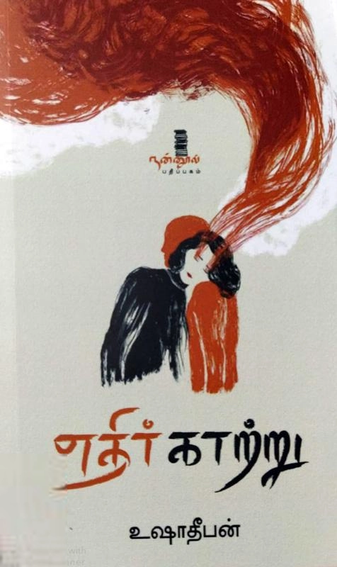 உஷா தீபன் எழுதிய எதிர்காற்று - Book Cover