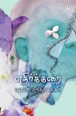 யுவன் சந்திரசேகர் எழுதிய எதிர்க்கரை - Book Cover
