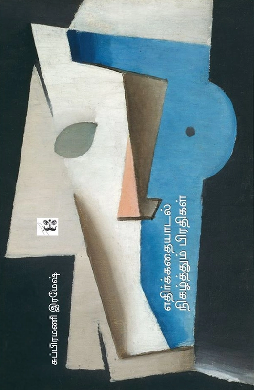 எதிர்க்கதையாடல் நிகழ்த்தும் பிரதிகள்