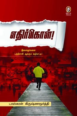 பாஸ்கரன் கிருஷ்ணமூர்த்தி எழுதிய எதிர்கொள் - Book Cover