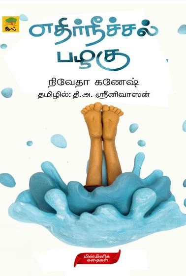 நிவேதா கணேஷ் எழுதிய எதிர்நீச்சல் பழகு - Book Cover