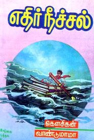 கௌசிகன் எழுதிய எதிர்நீச்சல் - Book Cover