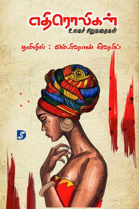 எம். ரிஷான் ஷெரீப் எழுதிய எதிரொலிகள் - Book Cover