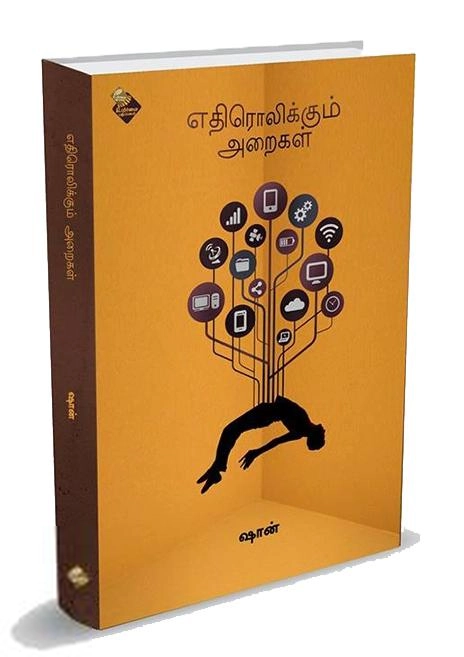 ஷான் கருப்பசாமி எழுதிய எதிரொலிக்கும் அறைகள் - Book Cover