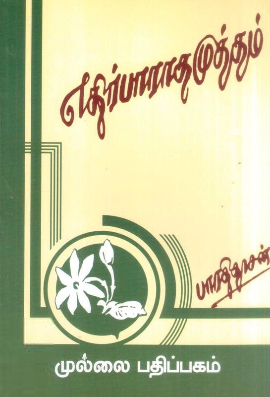பாரதிதாசன் எழுதிய எதிர்பாராத முத்தம் - Book Cover