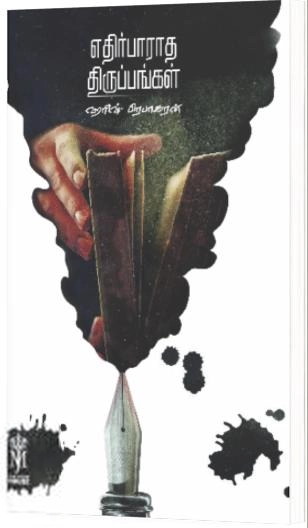 ஹரீஷ் பிரபாகரன் எழுதிய எதிர்பாராத திருப்பங்கள் - Book Cover