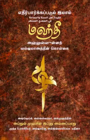 ஷெய்ஃக் அப்துல் முஹ்சின் இப்னு அல்-அப்பாது எழுதிய எதிர்பார்க்கப்படும் இமாம் மஹ்தீ - Book Cover