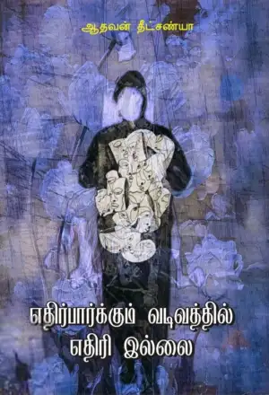 ஆதவன் தீட்சண்யா எழுதிய எதிர்பார்க்கும் வடிவத்தில் எதிரி இல்லை - Book Cover
