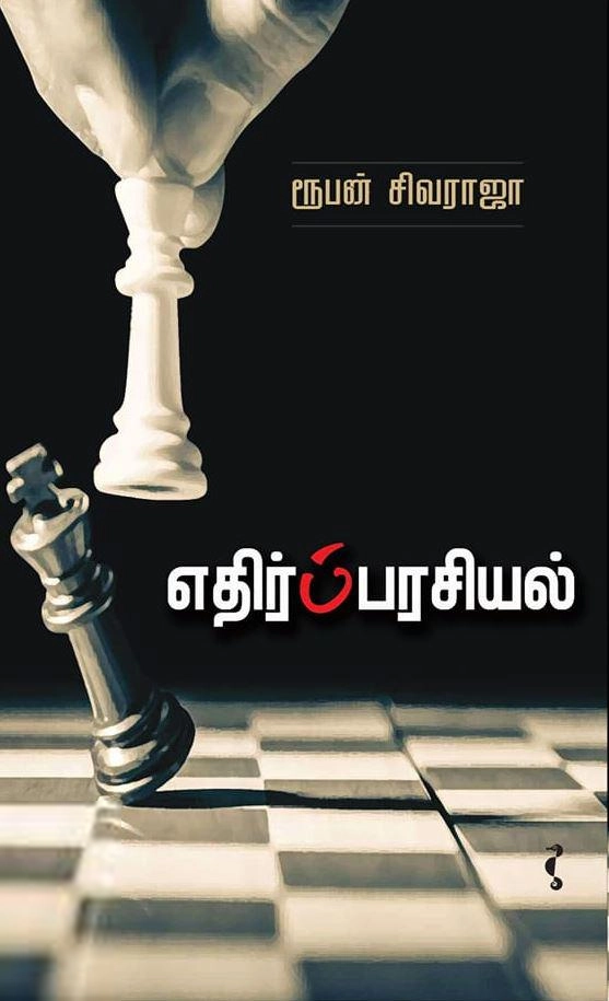 ரூபன் சிவராஜா எழுதிய எதிர்ப்பரசியல் - Book Cover