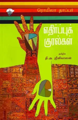 ரொமிலா தாப்பர் எழுதிய எதிர்ப்புக் குரல்கள் - Book Cover
