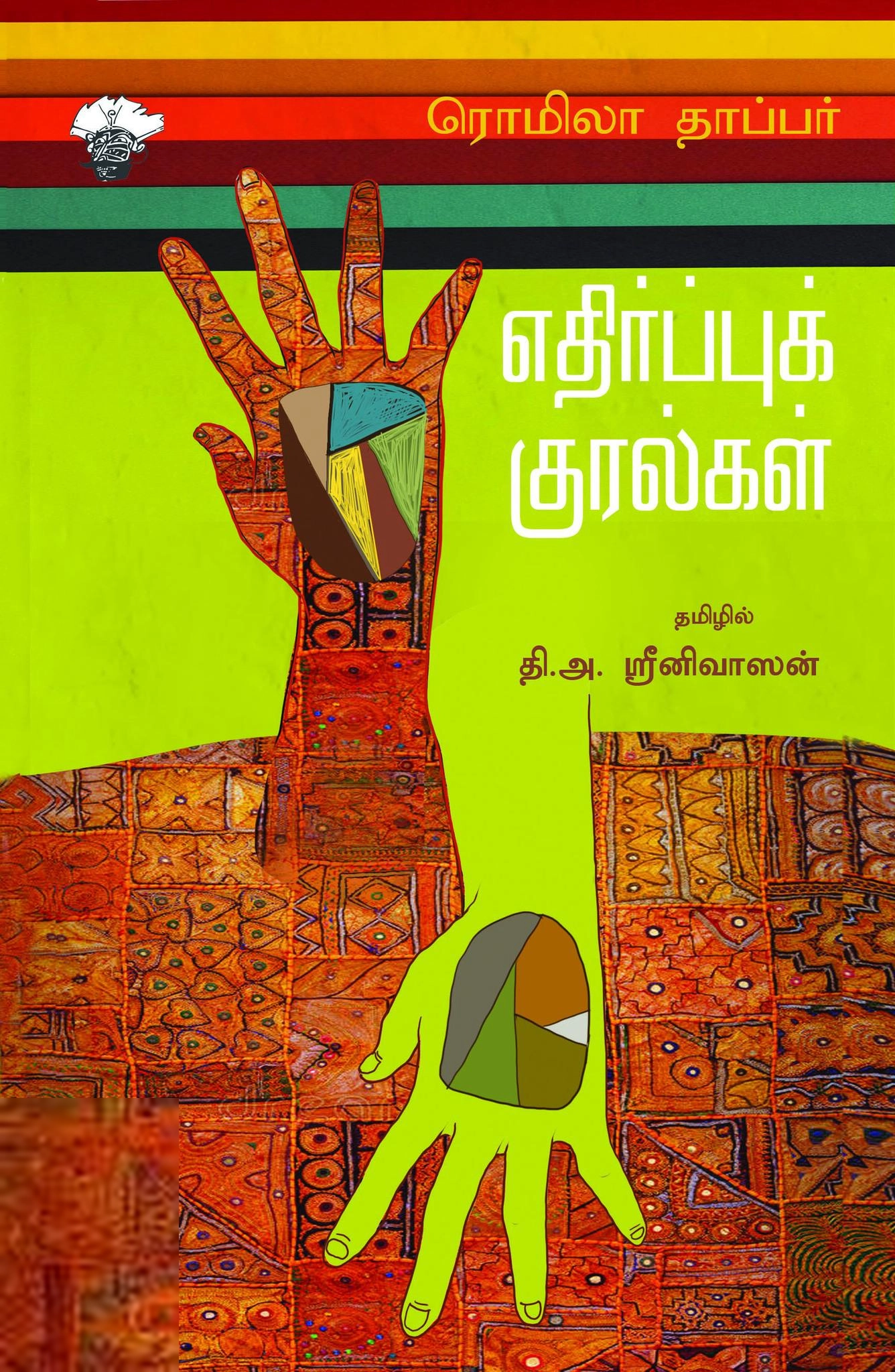 ரொமிலா தாப்பர் எழுதிய எதிர்ப்புக் குரல்கள் - Book Cover