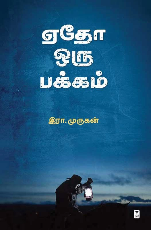 இரா. முருகன் எழுதிய ஏதோ ஒரு பக்கம் - Book Cover