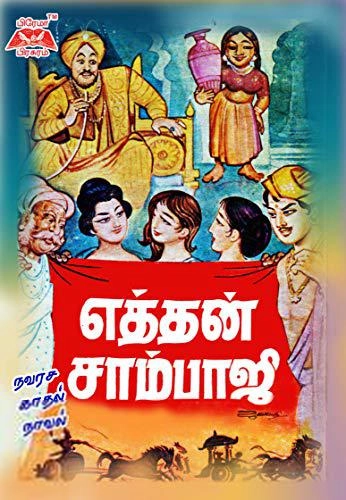 நாரா. நாச்சியப்பன் எழுதிய எத்தன் சாம்பாஜி - Book Cover