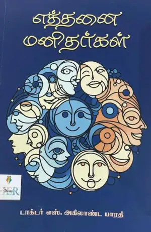 Dr. S. அகிலாண்ட பாரதி எழுதிய எத்தனை மனிதர்கள் (ஹெர் ஸ்டோரிஸ்) - Book Cover