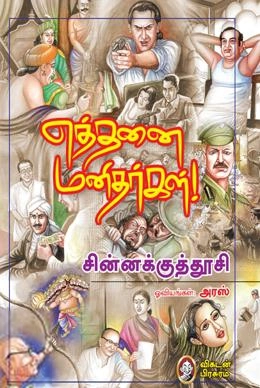 சின்னக்குத்தூசி எழுதிய எத்தனை மனிதர்கள் - Book Cover