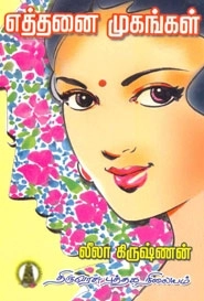 லீலா கிருஷ்ணன் எழுதிய எத்தனை முகங்கள் - Book Cover