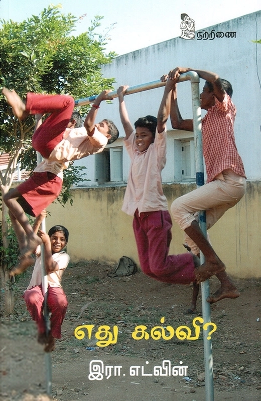 இரா. எட்வின் எழுதிய எது கல்வி? - Book Cover