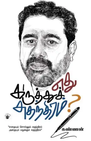 கண்ணன் எழுதிய எது கருத்துச் சுதந்திரம்? - Book Cover