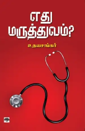 உதயசங்கர் எழுதிய எது மருத்துவம்? - Book Cover