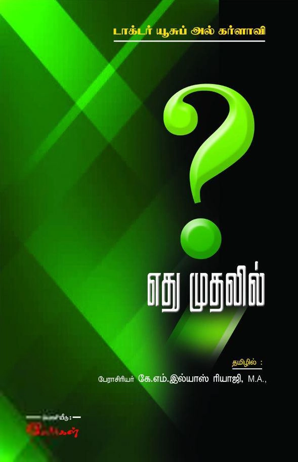 டாக்டர் யூசுஃப் அல்கர்ளாவி எழுதிய எது முதலில்? - Book Cover