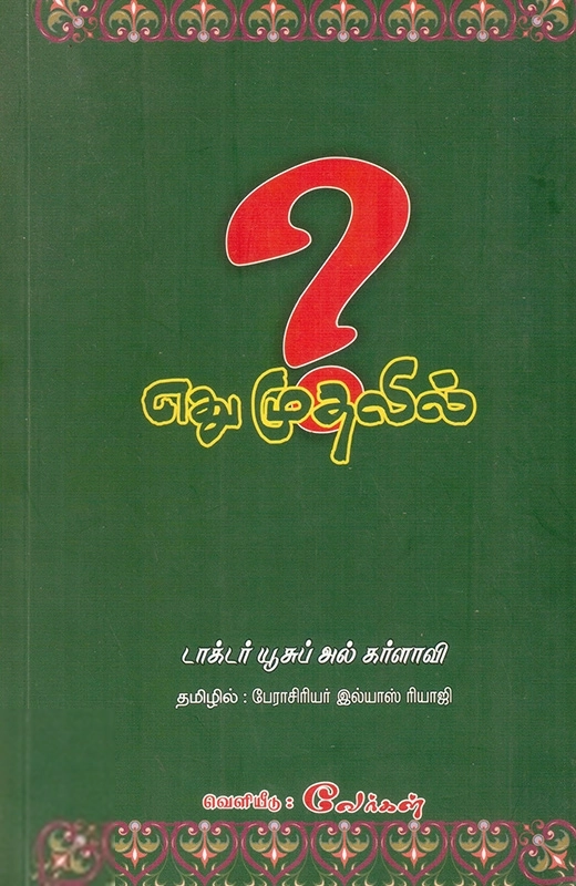 டாக்டர் யூசுஃப் அல்கர்ளாவி எழுதிய எது முதலில்? - Book Cover