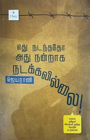 ஜெயராணி எழுதிய எது நடந்ததோ அது நன்றாக நடக்கவில்லை (ஹெர் ஸ்டோரிஸ்) - Book Cover