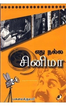 இரா. பசுமைக்குமார் எழுதிய எது நல்ல சினிமா - Book Cover