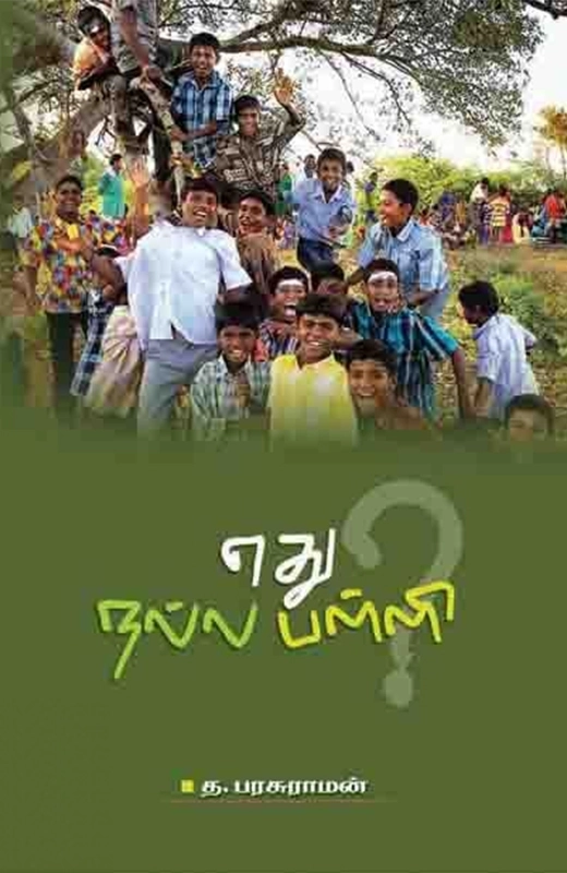 த. பரசுராமன் எழுதிய எது நல்ல பள்ளி? - Book Cover