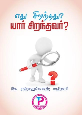 கே. ரஹ்மதுல்லாஹ் மஹ்ளரி எழுதிய எது சிறந்தது? யார் சிறந்தவர்? - Book Cover
