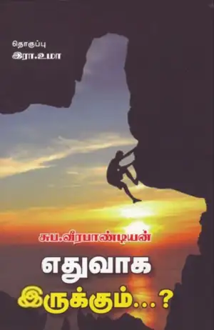 சுப. வீரபாண்டியன் எழுதிய எதுவாக இருக்கும்? - Book Cover