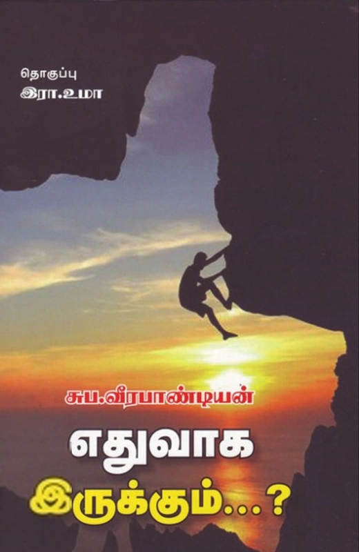 சுப. வீரபாண்டியன் எழுதிய எதுவாக இருக்கும்? - Book Cover