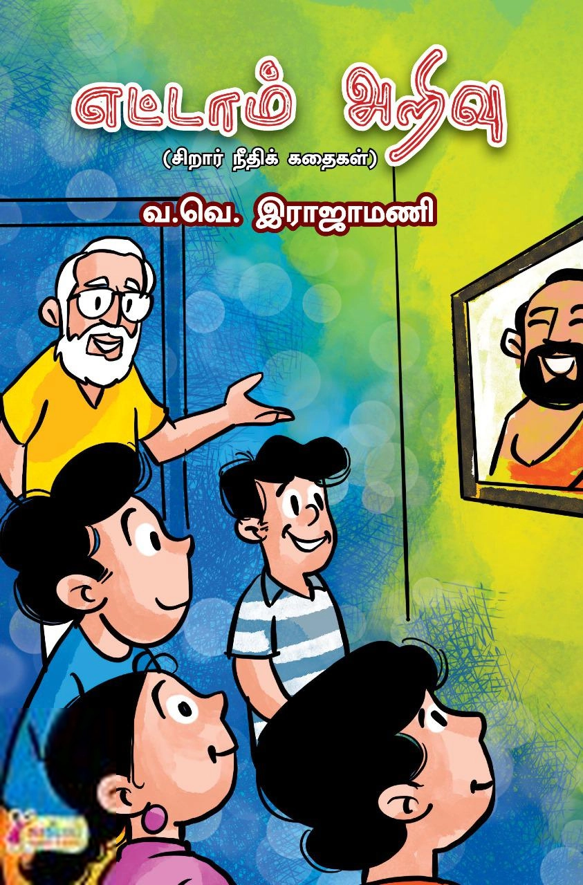 வ.வெ. இராஜாமணி எழுதிய எட்டாம் அறிவு - Book Cover